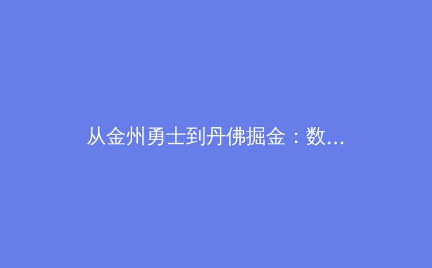 从金州勇士到丹佛掘金：数据驱动如何重塑现代篮球战术体系