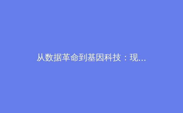 从数据革命到基因科技：现代体育如何突破人类极限边界？