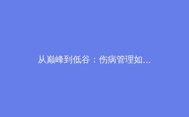 从巅峰到低谷：伤病管理如何彻底改变现代职业体育生态 - 3