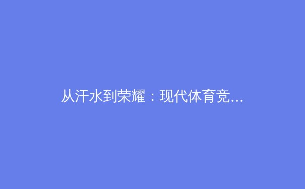 从汗水到荣耀：现代体育竞技背后的科技革命与人文思考 - 2